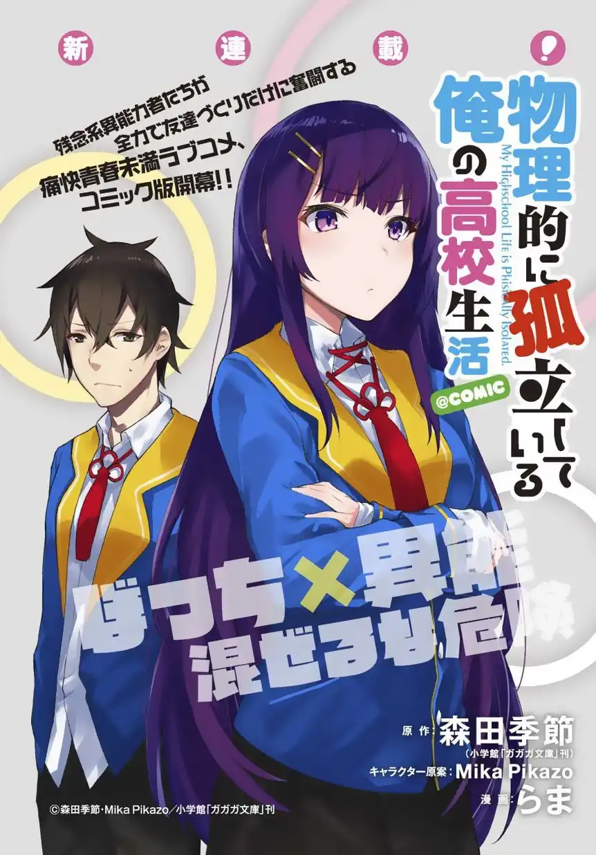 Butsuri-teki ni Koritsu Shiteiru Ore no Koukou Seikatsu @comic Chapter 1.1 3